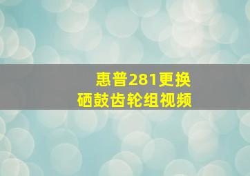 惠普281更换硒鼓齿轮组视频