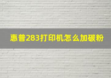 惠普283打印机怎么加碳粉