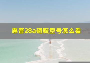 惠普28a硒鼓型号怎么看