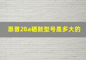 惠普28a硒鼓型号是多大的