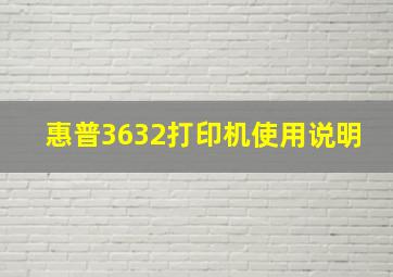 惠普3632打印机使用说明