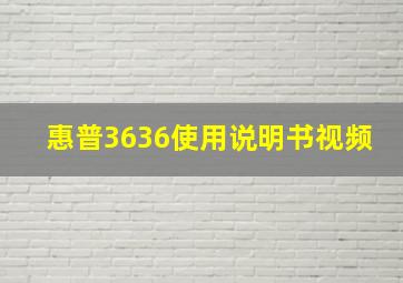 惠普3636使用说明书视频