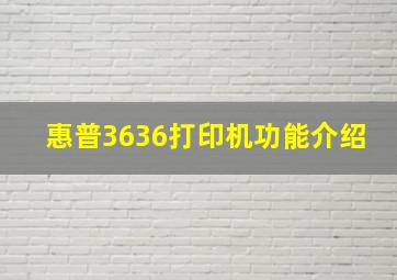 惠普3636打印机功能介绍