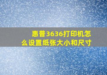 惠普3636打印机怎么设置纸张大小和尺寸