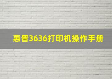 惠普3636打印机操作手册