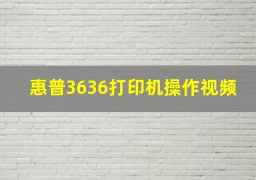 惠普3636打印机操作视频