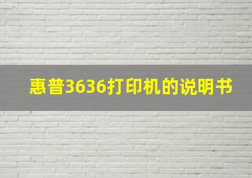 惠普3636打印机的说明书