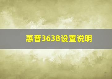 惠普3638设置说明