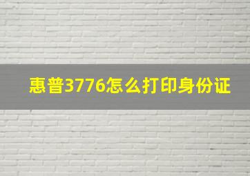 惠普3776怎么打印身份证