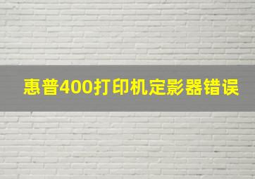 惠普400打印机定影器错误