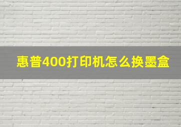 惠普400打印机怎么换墨盒