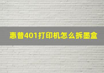 惠普401打印机怎么拆墨盒