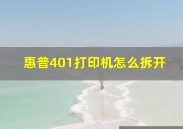 惠普401打印机怎么拆开