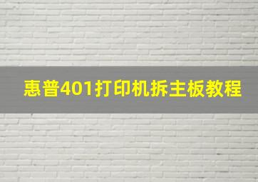 惠普401打印机拆主板教程