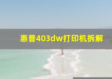 惠普403dw打印机拆解