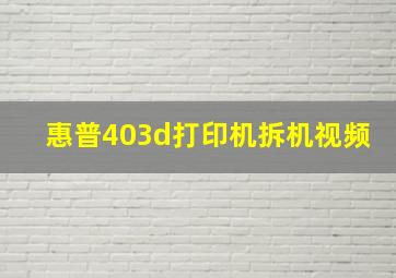 惠普403d打印机拆机视频