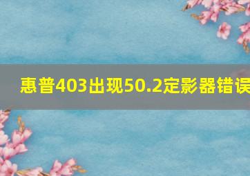 惠普403出现50.2定影器错误