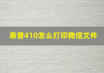 惠普410怎么打印微信文件