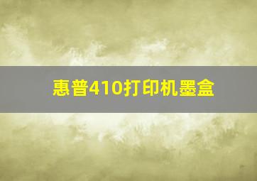 惠普410打印机墨盒