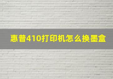 惠普410打印机怎么换墨盒