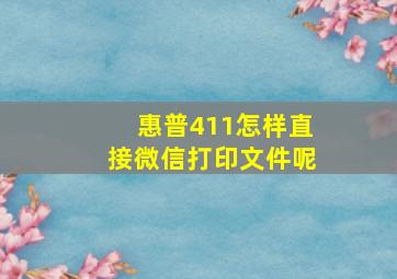 惠普411怎样直接微信打印文件呢