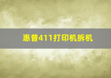 惠普411打印机拆机