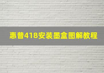 惠普418安装墨盒图解教程