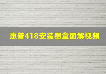 惠普418安装墨盒图解视频