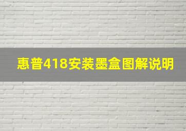 惠普418安装墨盒图解说明