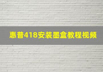 惠普418安装墨盒教程视频