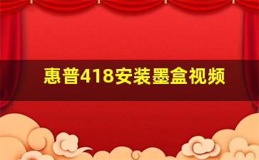 惠普418安装墨盒视频