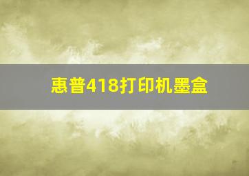 惠普418打印机墨盒