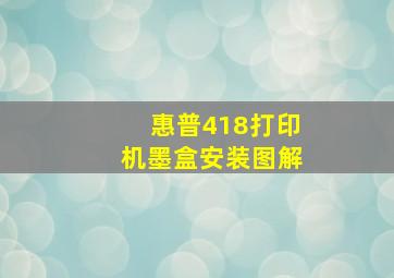 惠普418打印机墨盒安装图解