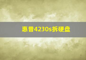 惠普4230s拆硬盘