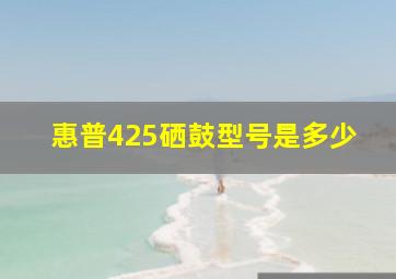 惠普425硒鼓型号是多少