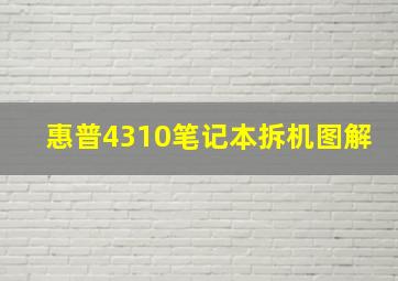 惠普4310笔记本拆机图解