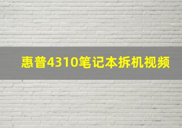 惠普4310笔记本拆机视频