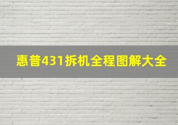 惠普431拆机全程图解大全