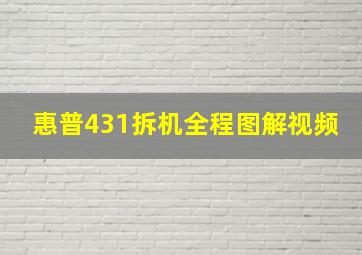 惠普431拆机全程图解视频