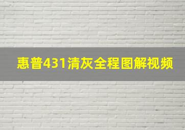 惠普431清灰全程图解视频