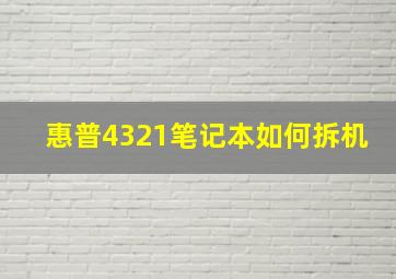 惠普4321笔记本如何拆机