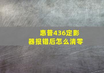 惠普436定影器报错后怎么清零