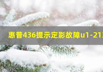 惠普436提示定影故障u1-2132