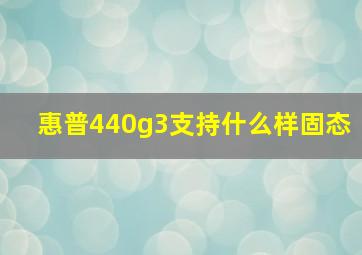 惠普440g3支持什么样固态