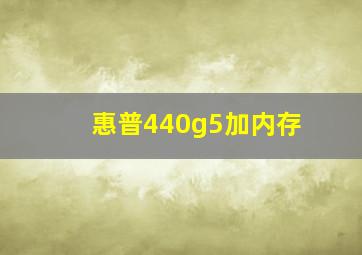 惠普440g5加内存