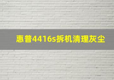 惠普4416s拆机清理灰尘