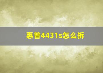 惠普4431s怎么拆