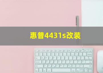 惠普4431s改装