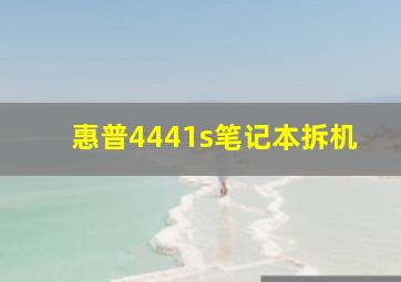 惠普4441s笔记本拆机