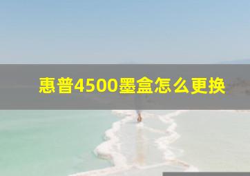 惠普4500墨盒怎么更换